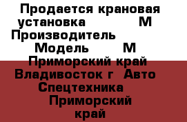 Продается крановая установка  HIAB 190TМ › Производитель ­  HIAB  › Модель ­ 190TМ - Приморский край, Владивосток г. Авто » Спецтехника   . Приморский край